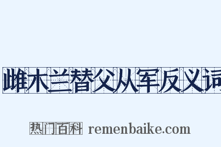 雌木兰替父从军反义词是什么意思的图片